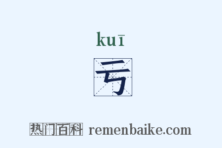 亏是什么意思的图片